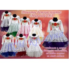 Детское платье для вышивки бисером или нитками «Миранда №1».